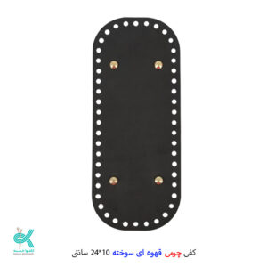 کفی چرمی کیف 10*24 - قهوه ای سوخته - 10*24