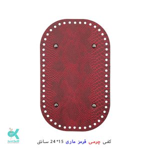 کفی چرمی کوله 15*24 - قرمز ماری - 15*24