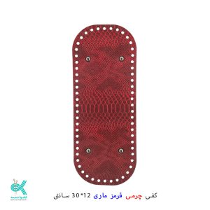 کفی چرمی کیف 12*30 - قرمز ماری - 12*30