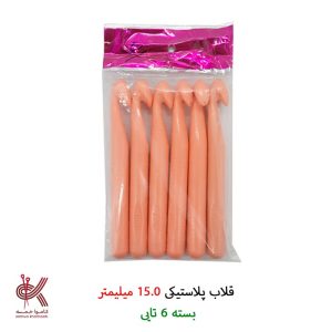 قلاب پلاستیکی (عمده ، بسته ای) - 15 میلیمتر - بسته 6 تایی