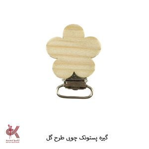 گیره پستونک چوبی طرح دار - گل