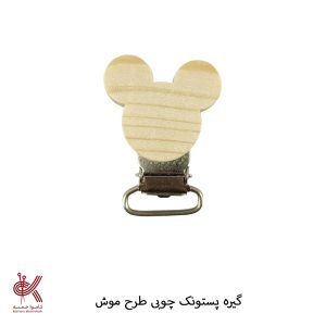 گیره پستونک چوبی طرح دار - موش