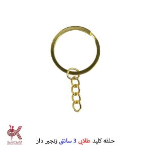 حلقه کلید طلایی 3 سانتی زنجیر دار