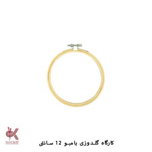 کارگاه گلدوزی - 12 سانتی - بامبو