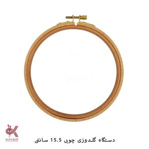 کارگاه گلدوزی - 15.5 سانتی - چوبی