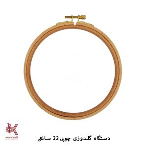 کارگاه گلدوزی - 22 سانتی - چوبی