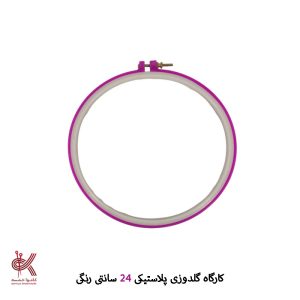 کارگاه گلدوزی - 24 سانتی - پلاستیکی رنگی
