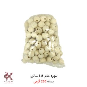 مهره خام بسته ۲۵۰ گرمی - 1.8 سانتی - بسته 250 گرمی