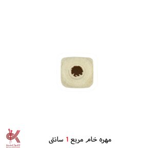مهره خام - مربع 1 سانتی - دهانه 5 میل