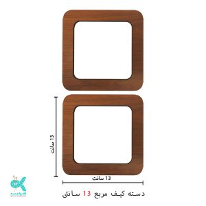 دسته کیف ام دی اف - مربع 13 سانتی