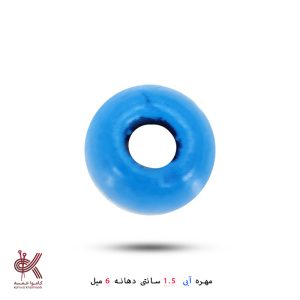 مهره رنگی 1.5سانتی - آبی, دهانه 6میل