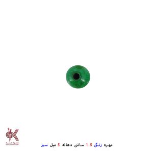 مهره رنگی 1.5سانتی - سبز, دهانه 5 میل