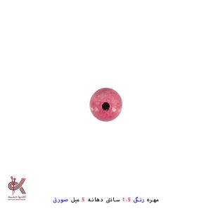 مهره رنگی 1.5سانتی - صورتی, دهانه 5 میل