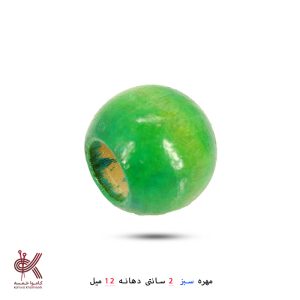مهره رنگی 2 سانتی - سبز, دهانه 12 میل
