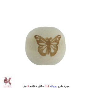 مهره خام طرحدار 1.5 سانتی - پروانه