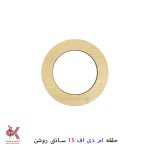 حلقه دریم کچر چوبی16سانتی روشن