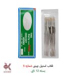 قلاب بافتنی استیل چینی (عمده،بسته‌ای) - همه رنگ‌ها - Image 10