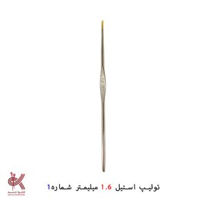 قلاب تولیپ استیل (ژاپنی) - شماره 1 - 1.6 میلیمتر