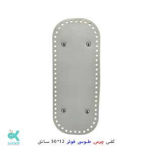 کفی چرمی کیف 12*30 - طوسی فوتر - 12*30