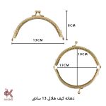 دهانه کیف فلزی - هلالی طلایی 13 * 8 سانتی
