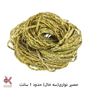 حصیر نواری 3خال حدود 1 سانت