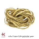 حصیر نواری 5 خال حدود 2 سانت