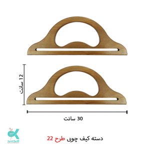 دسته کیف چوبی طرح شماره 22