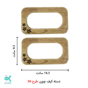 دسته کیف چوبی طرح شماره 36