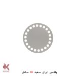 کفی پلکسی ایرانی - گرد 10 سانتی