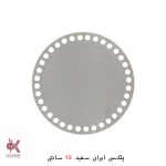 کفی پلکسی ایرانی - گرد 15 سانتی