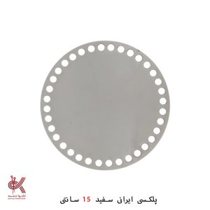 کفی پلکسی ایرانی - گرد 15 سانتی
