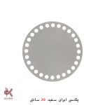 کفی پلکسی ایرانی - گرد 20 سانتی