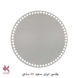 کفی پلکسی ایرانی - گرد 25 سانتی