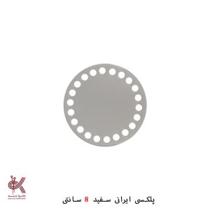 کفی پلکسی ایرانی - گرد 8 سانتی