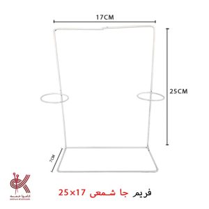 فریم فلزی مکرومه بافی - فریم آینه و شمعدان 17*25