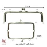 دهانه کیف فلزی پیچی ساده نقره ای 23* 7 سانتی