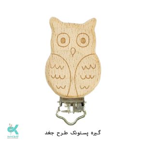 گیره پستونک طرح دار (ترک) - جغد
