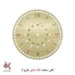 کفی ساعت ام دی اف 22 سانتی طرح 3
