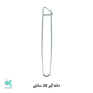 سنجاق دانه نگهدار - سایز 20 سانتی