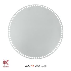 کفی پلکسی ایرانی - گرد 40 سانتی