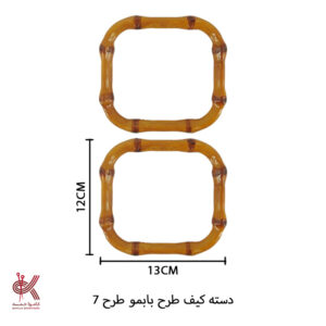 دسته کیف طرح بامبو طرح 7