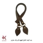 بند کیف چرمی دوختنی - همه طرح ها - Image 7