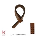بند کیف چرمی دوختنی - 80 سانتی جفتی - عسلی