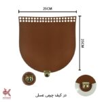 درب کیف چرمی 25 سانتی - عسلی