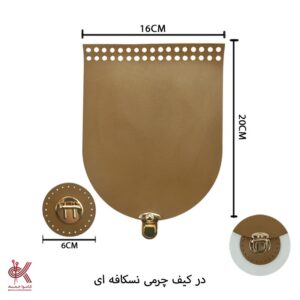 درب کیف چرمی 20 سانتی - نسکافه ای