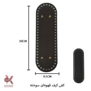 کفی کیف چرمی - سه لایه 30 سانتی - قهوهای سوخته