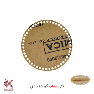 کفی پلکسی خارجی - گرد شفاف - 20 سانتی