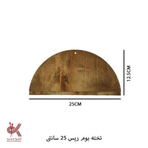 تخته بوم ریس 25 سانتی