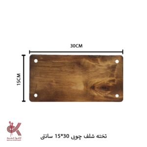 تخته شلف چوبی 30*15 سانتی