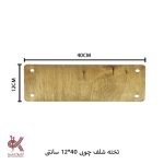 تخته شلف چوبی 40 * 12 سانتی